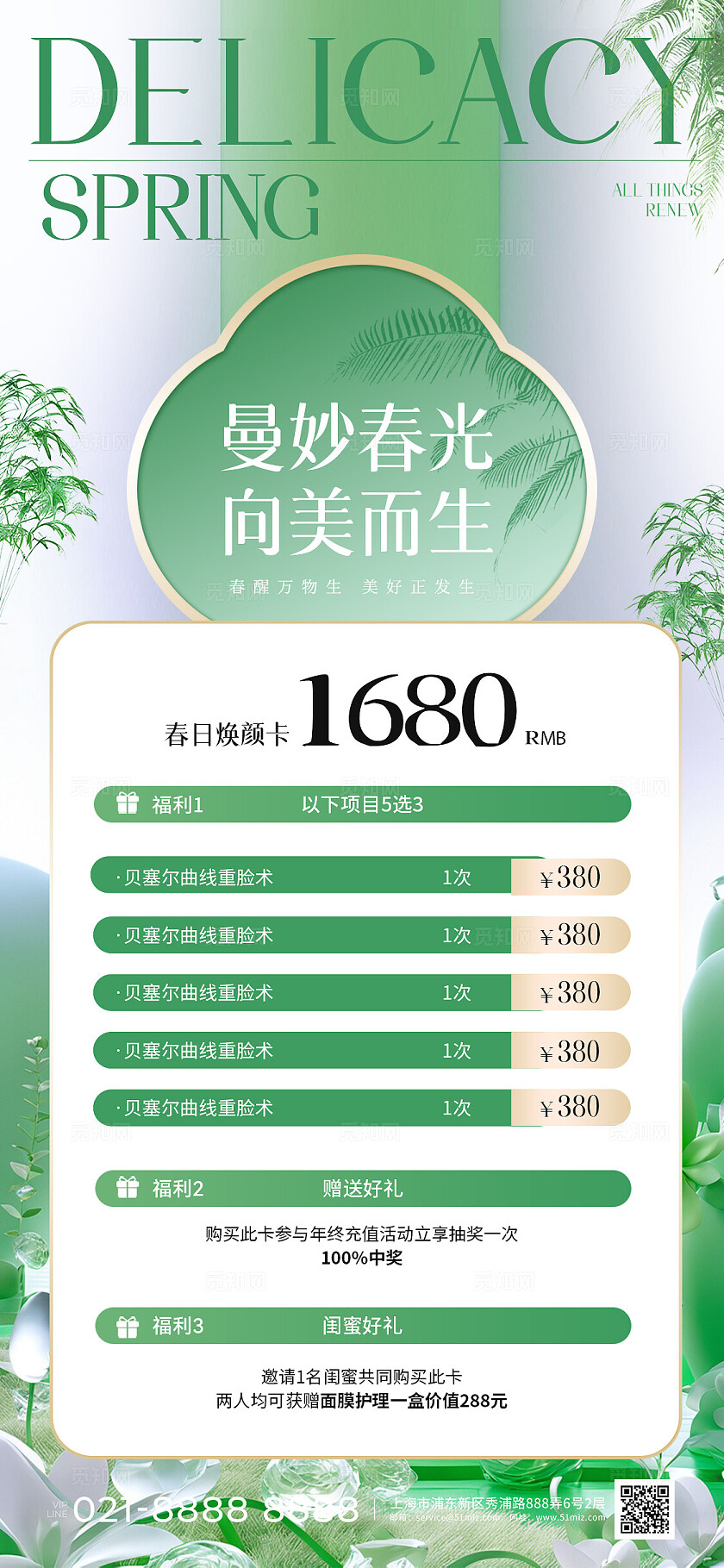 绿色清新春天美容促销活动