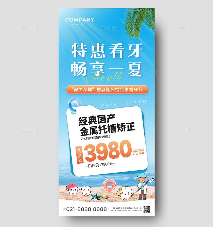  蓝色夏天牙齿牙科促销活动海报宣传