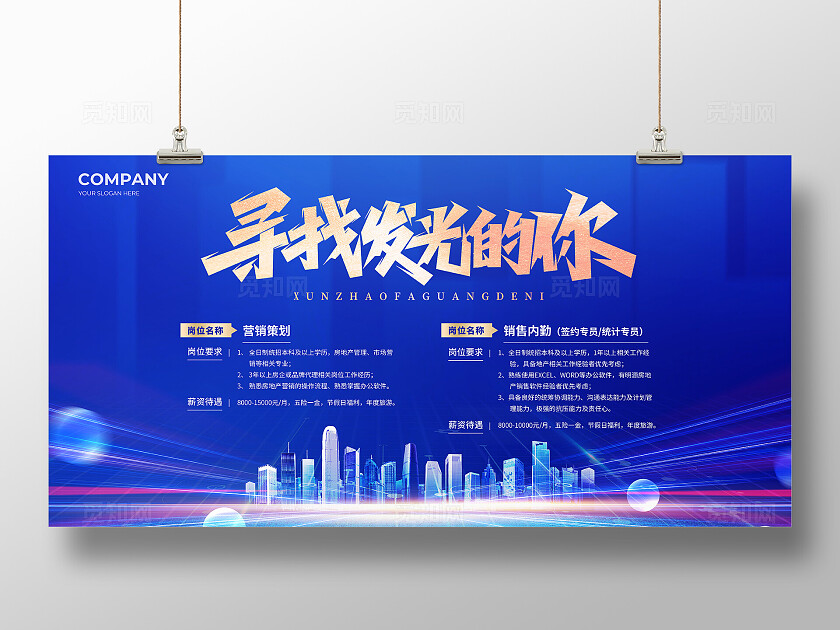 蓝色地产招聘招人宣传展板房地产招聘展板