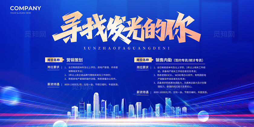 蓝色地产招聘招人宣传展板房地产招聘展板