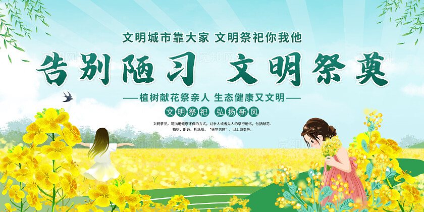 绿色清新告别陋习文明祭奠文明祭祀套图