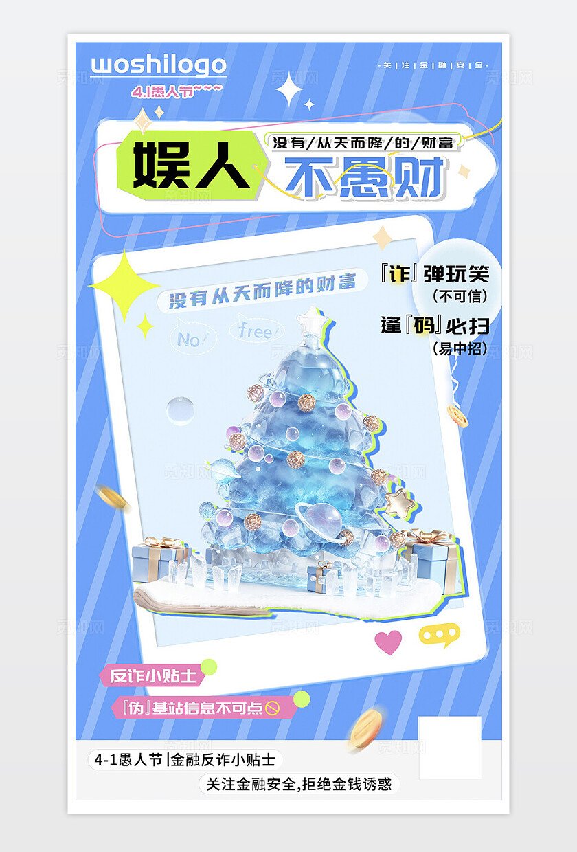 愚人节金融拒绝诈骗套路海报 