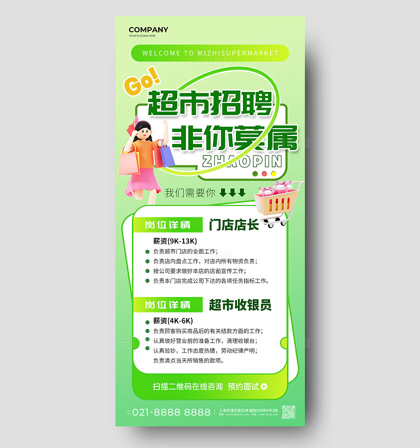 超市商超招聘招人手机宣传海报超市招聘