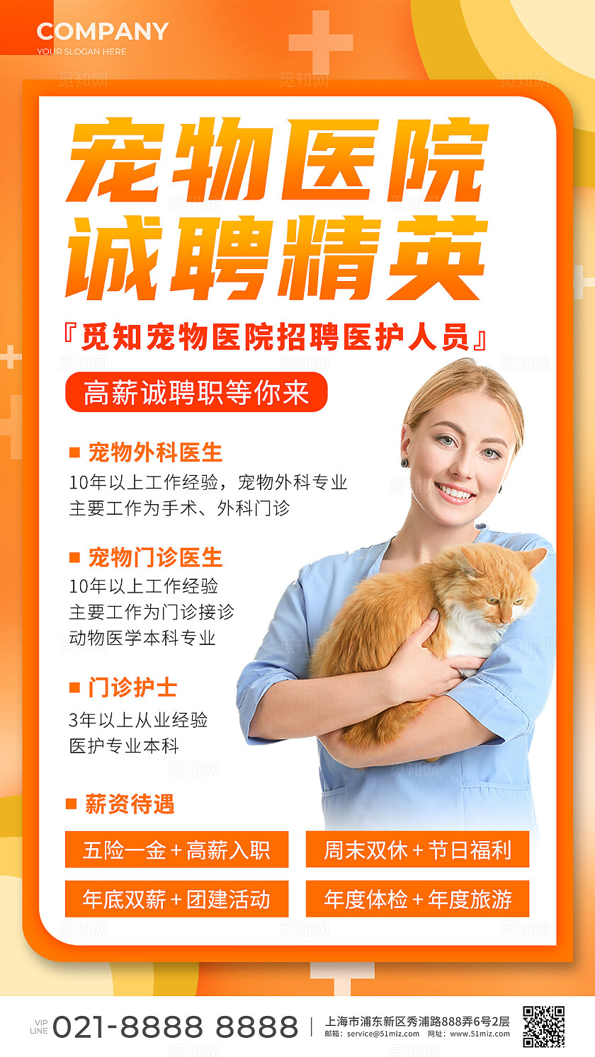 橙色宠物医院招聘手机宣传海报