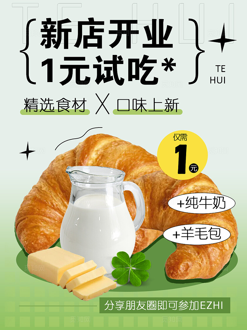 绿色健康2024面包新店开业海报小红书封面