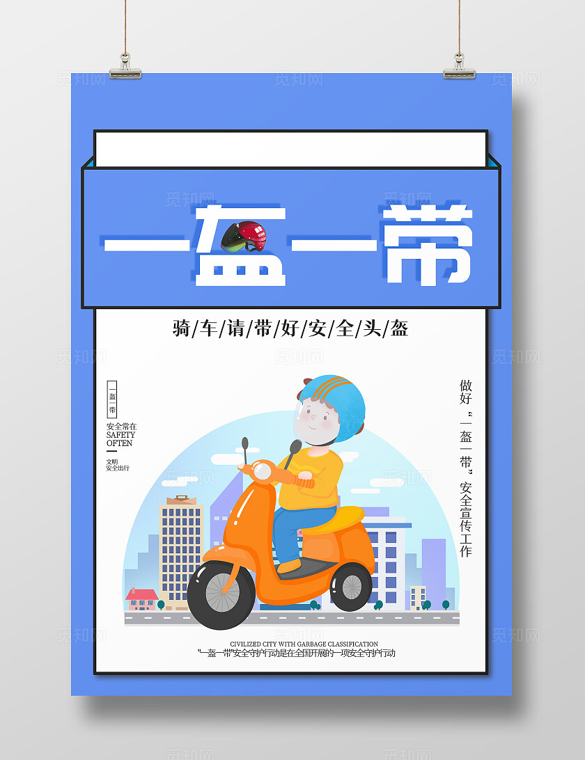 蓝色电动车佩带头盔安全驾驶宣传海报