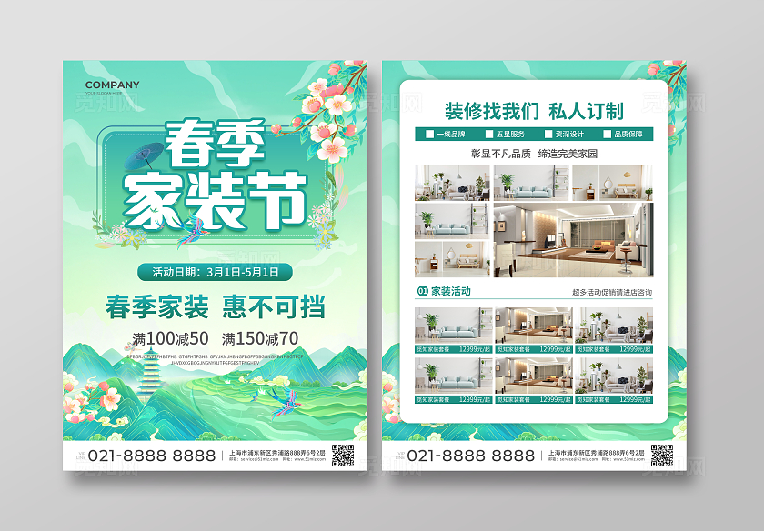 绿色简约大气风春季家装节春季家装宣传单