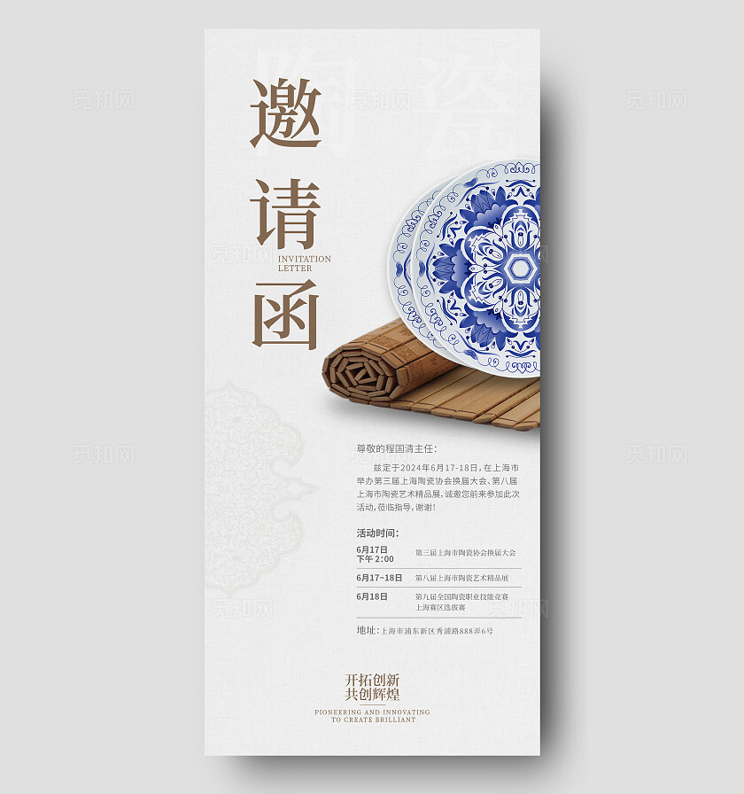 浅色简约风中国风陶瓷协会邀请函