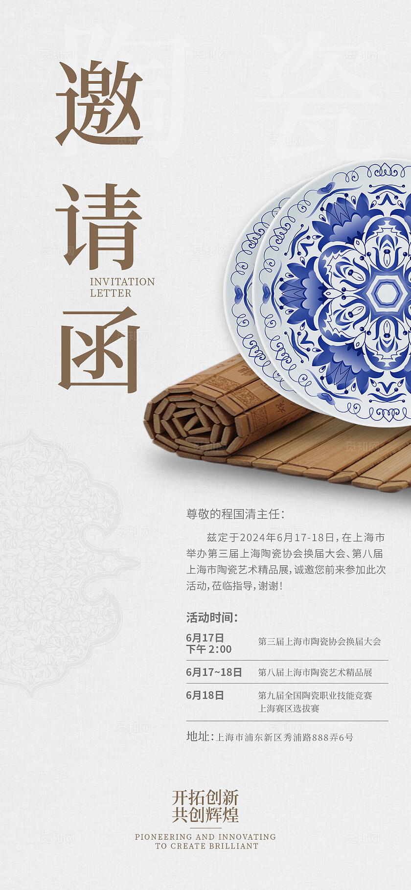 浅色简约风中国风陶瓷协会邀请函