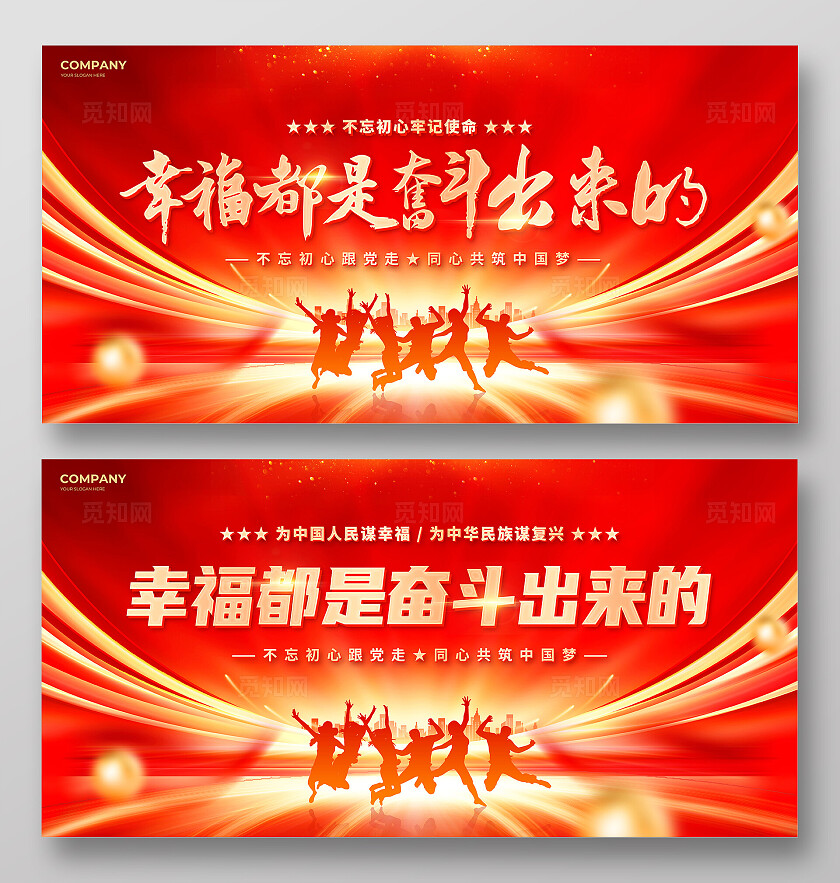 红色剪影风幸福都是奋斗出来的双面展板