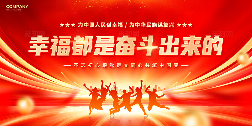 红色剪影风幸福都是奋斗出来的双面展板