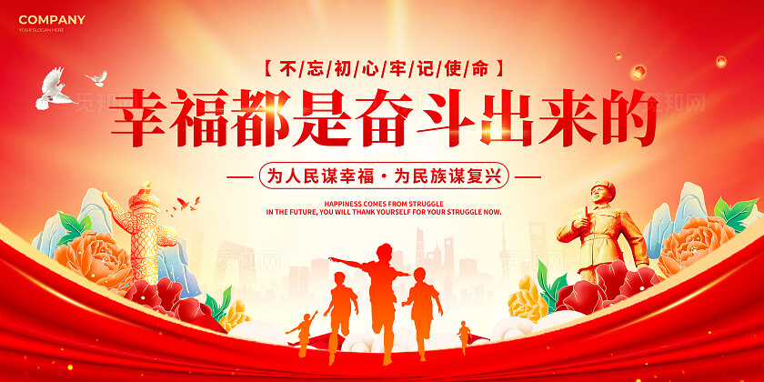 红色国潮撕纸风幸福都是奋斗出来的双面展板