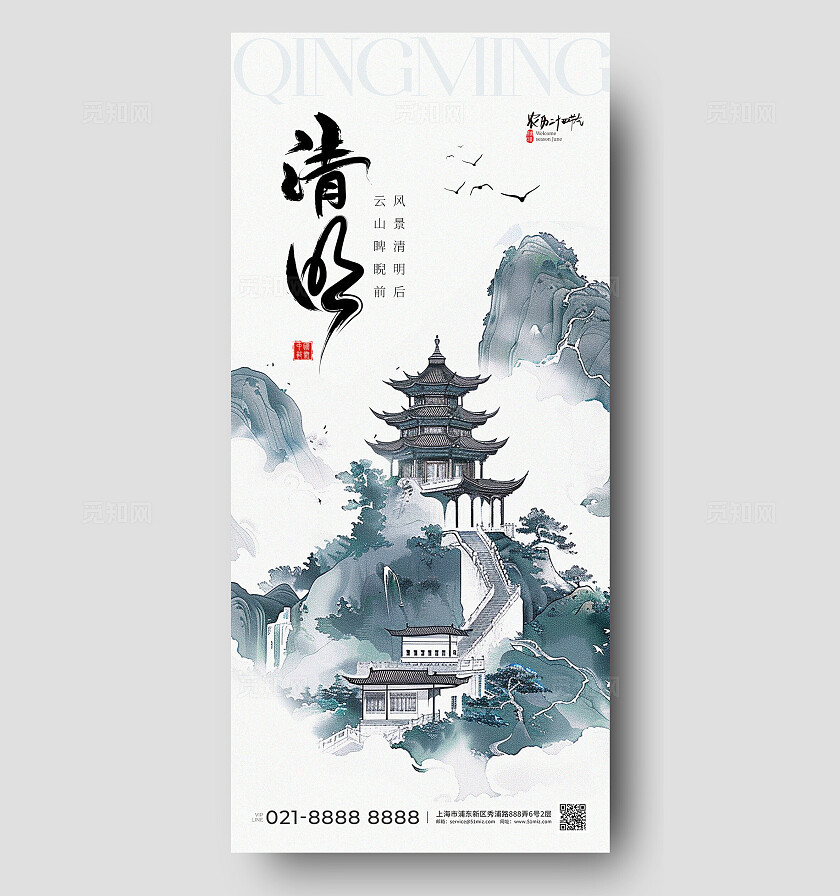 水墨山水清明节手机海报AI清明