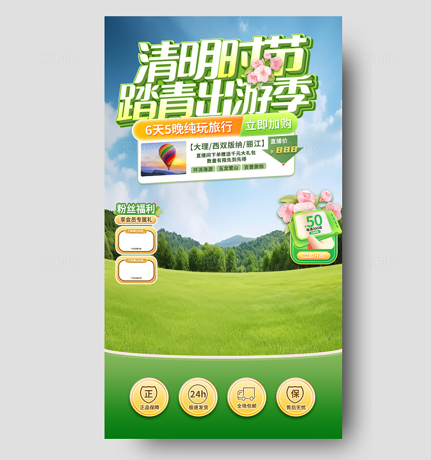 清明节踏青直播间背景宣传