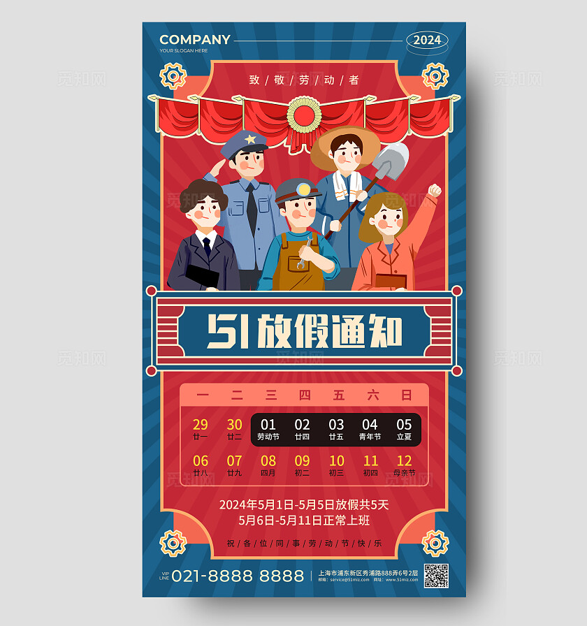 深蓝红色复古风51劳动节放假通知手机海报 