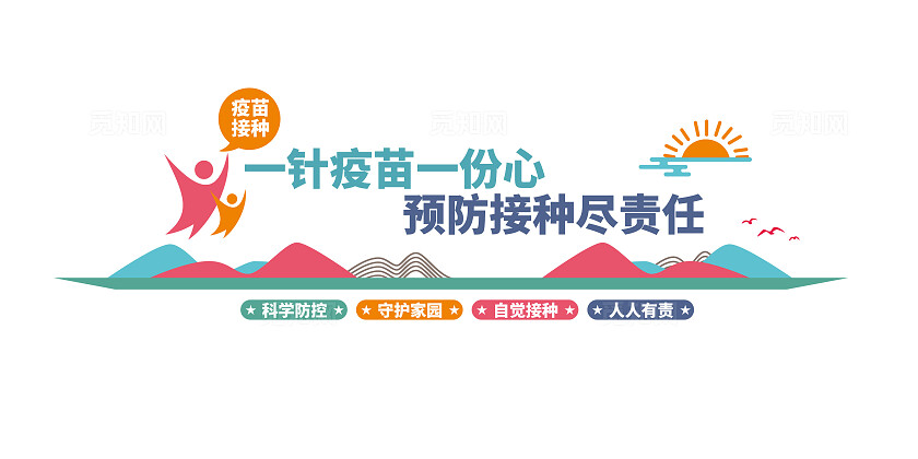 疾控中心接种疫苗文化墙疫苗接种文化墙