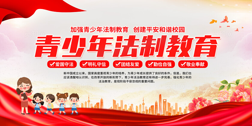 红色简约青少年法制教育青少年加强法制宣传教育展板