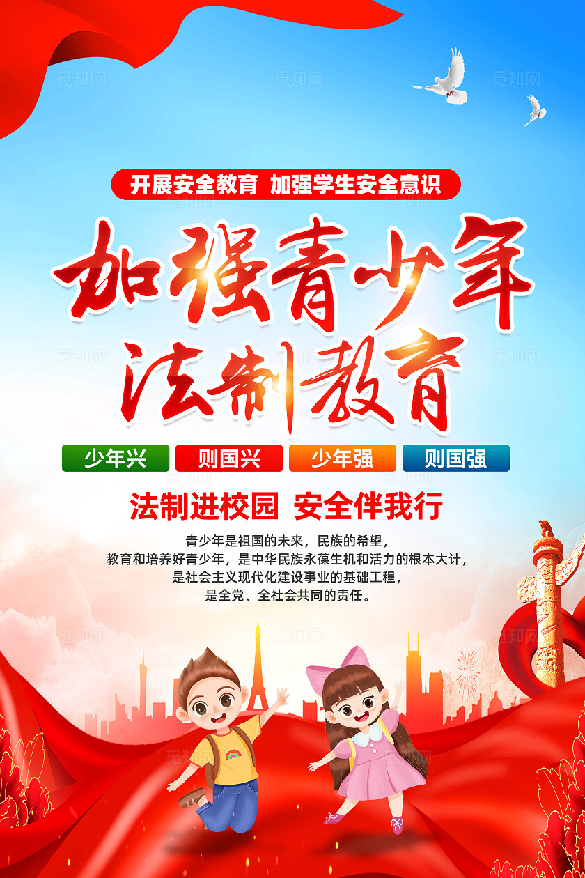 红色简约加强青少年法制教育青少年加强法制宣传教育海报