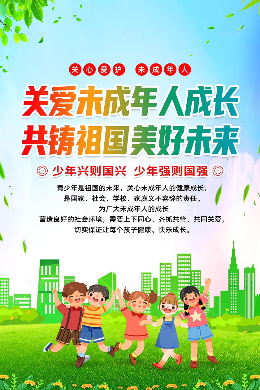 绿色卡通关爱未成年人成长共筑祖国美好未来关爱未成年人海报宣传