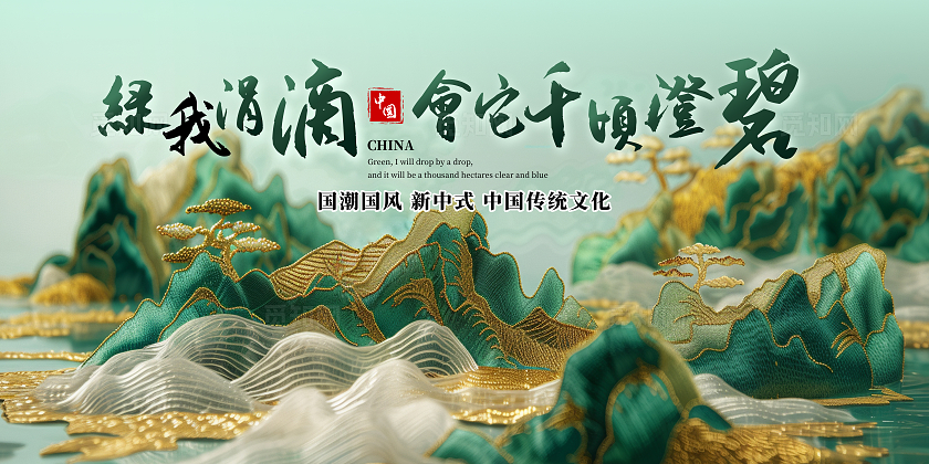 绿色简约中国风新中式国潮刺绣立体山水中国传统文化展板绿我涓滴会它千顷澄碧
