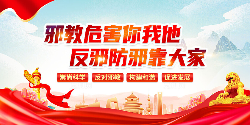 红色简约邪教危害你我他反邪防邪靠大家反邪教展板宣传