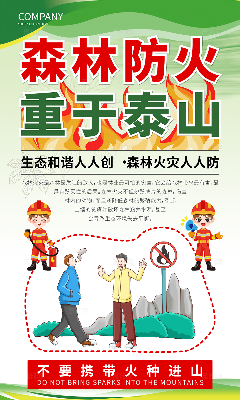 绿色大气森林防火标语森林草原防火宣传套图