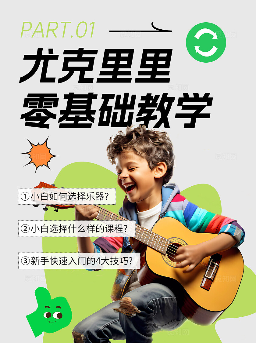 尤克里里基础教学乐器招生儿童入门基础小红书封面