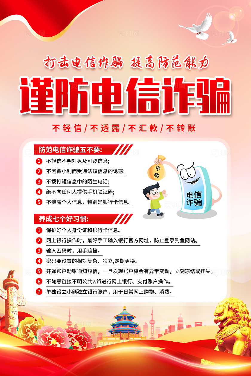红色简约谨防电信诈骗预防电信诈骗打击网络犯罪海报宣传