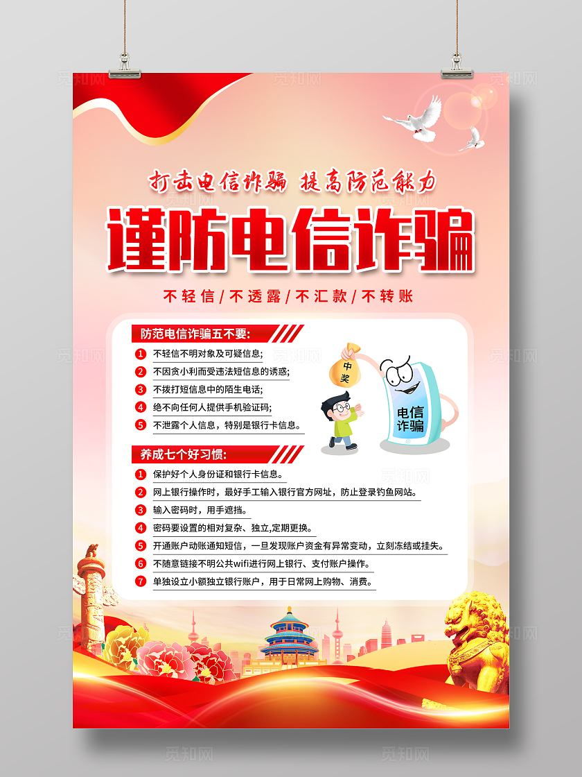 红色简约谨防电信诈骗预防电信诈骗打击网络犯罪海报宣传