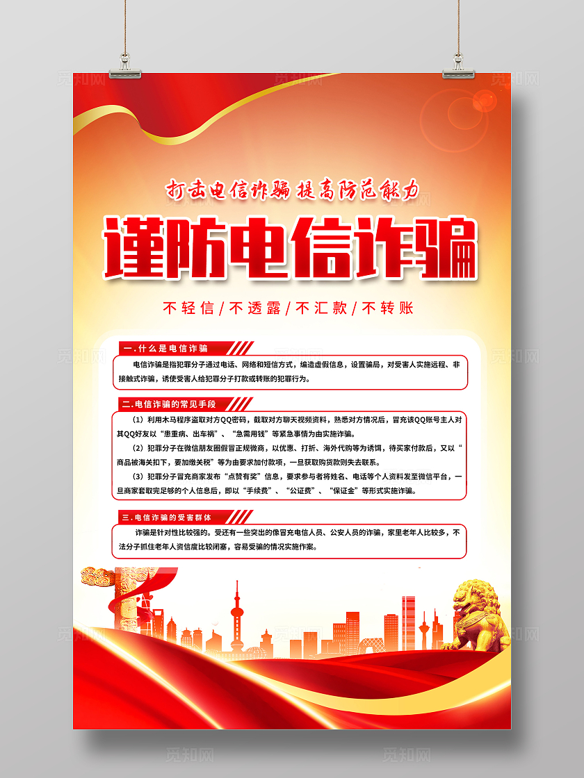 红色简约谨防电信诈骗预防电信诈骗打击网络犯罪海报宣传