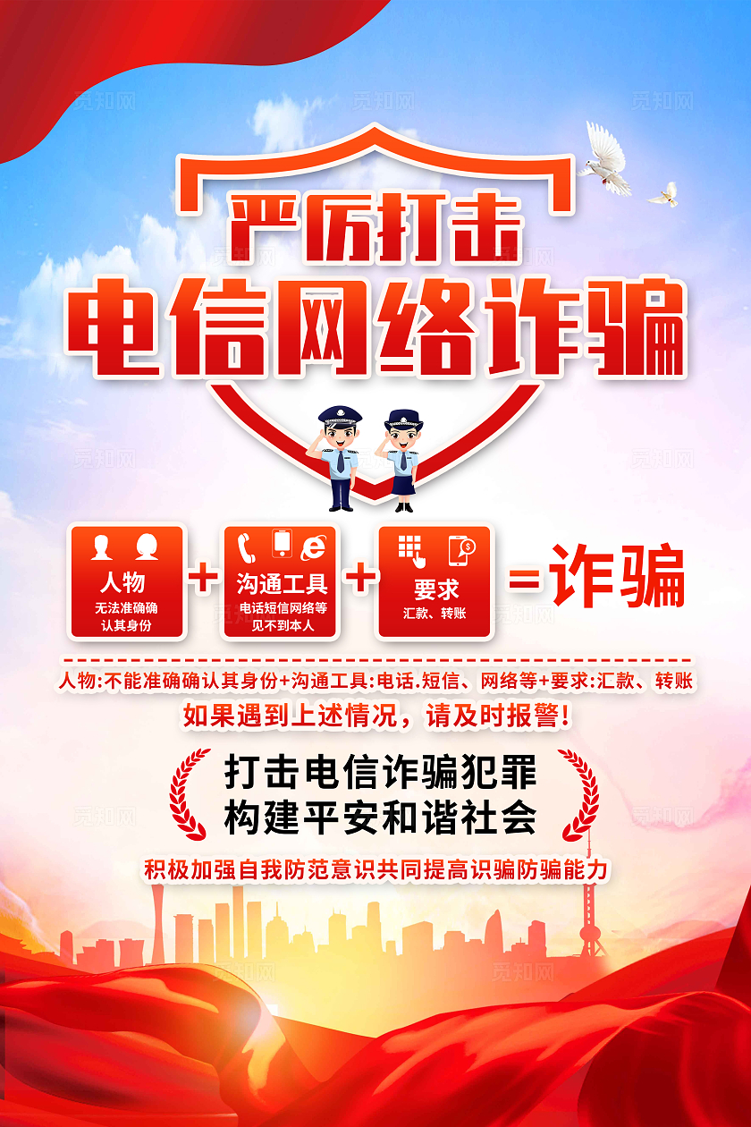 红色简约严厉打击电信网络诈骗预防电信诈骗打击网络犯罪海报宣传