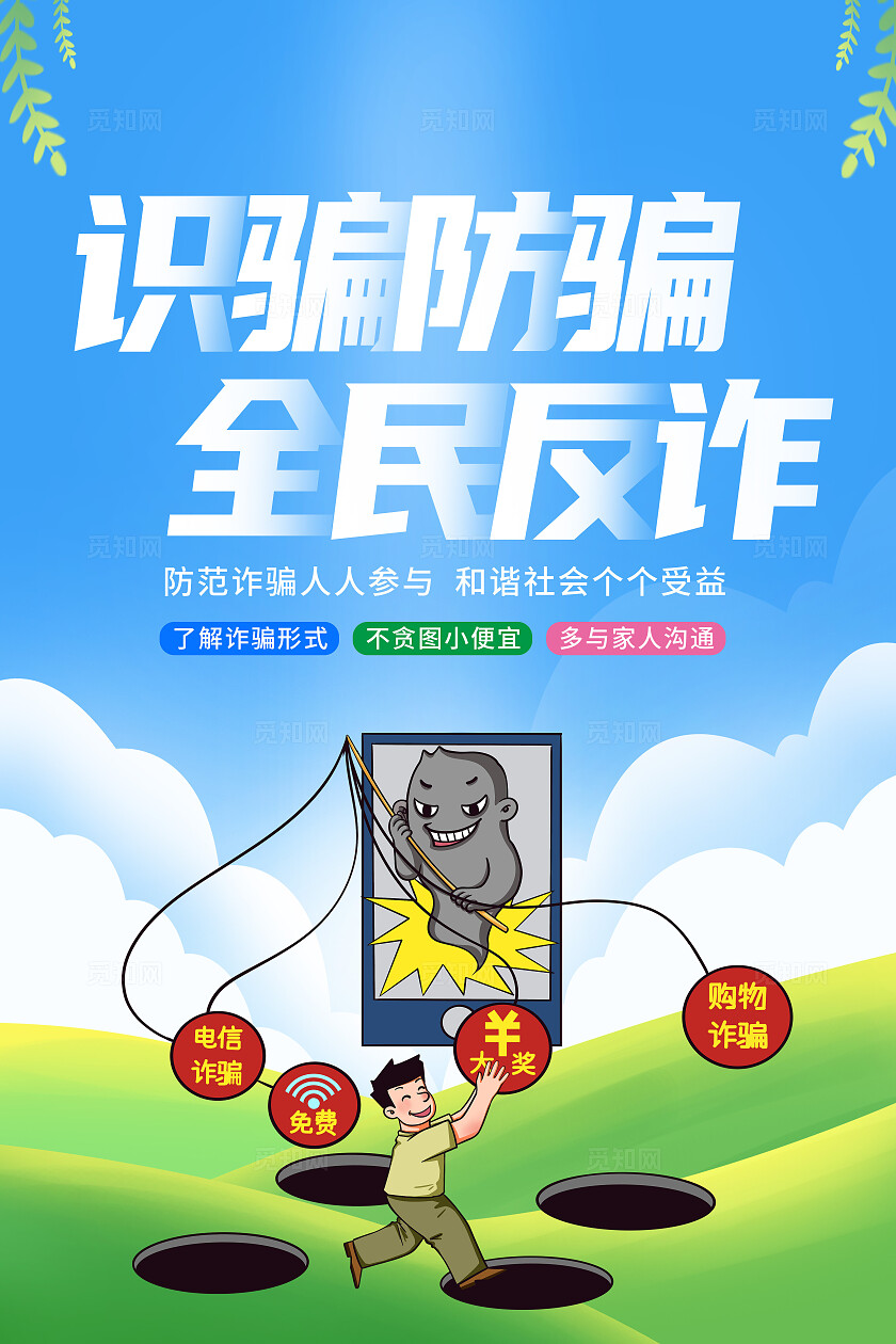 蓝色卡通识骗防骗全民反诈预防电信诈骗打击网络犯罪海报宣传