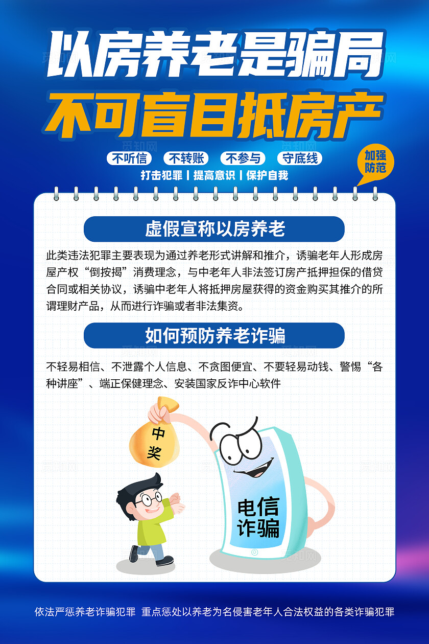 蓝色卡通以房养老骗局预防电信诈骗打击网络犯罪海报宣传