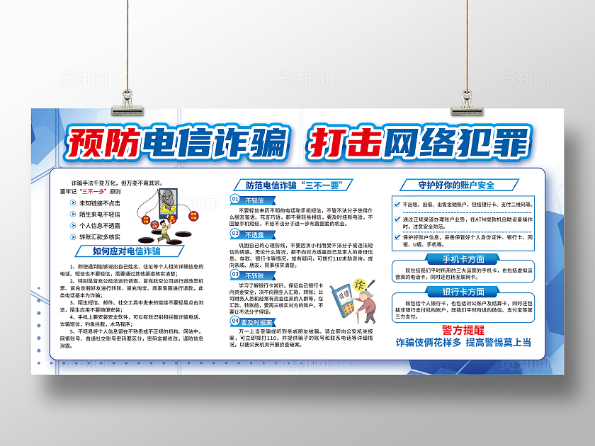 蓝色科技风预防电信诈骗预防电信诈骗打击网络犯罪展板宣传