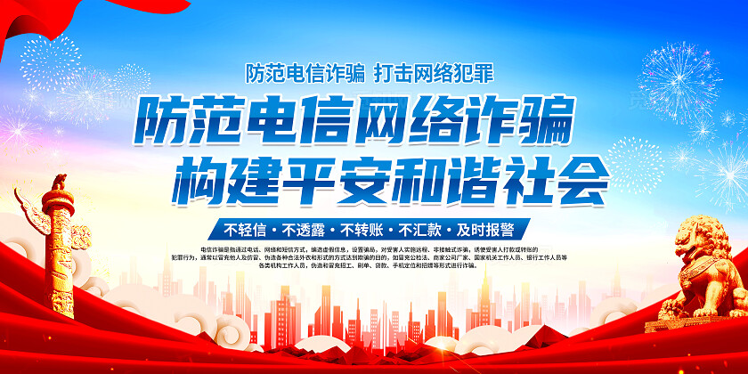 蓝色简约预防电信网络诈骗预防电信诈骗打击网络犯罪展板宣传