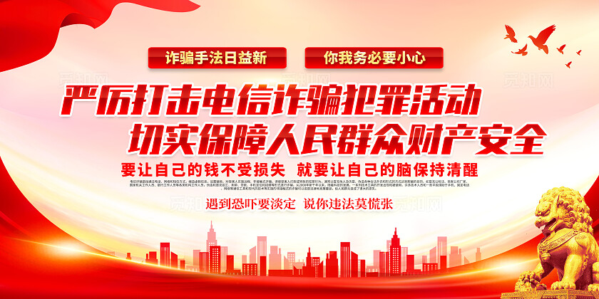 红色简约严厉打击电信诈骗犯罪活动预防电信诈骗打击网络犯罪展板宣传