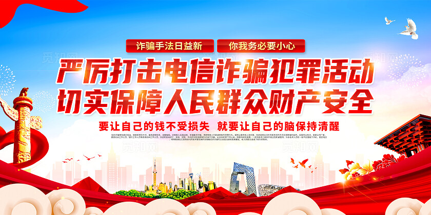 红色简约严厉打击电信诈骗犯罪活动预防电信诈骗打击网络犯罪展板宣传