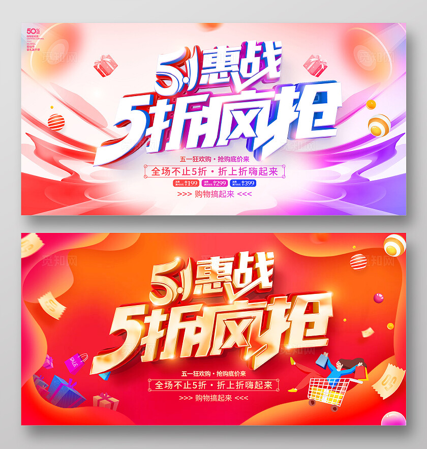 时尚大气51劳动节宣传促销活动展板