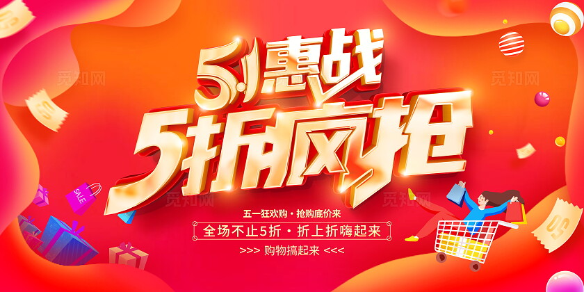 时尚大气51劳动节宣传促销活动展板