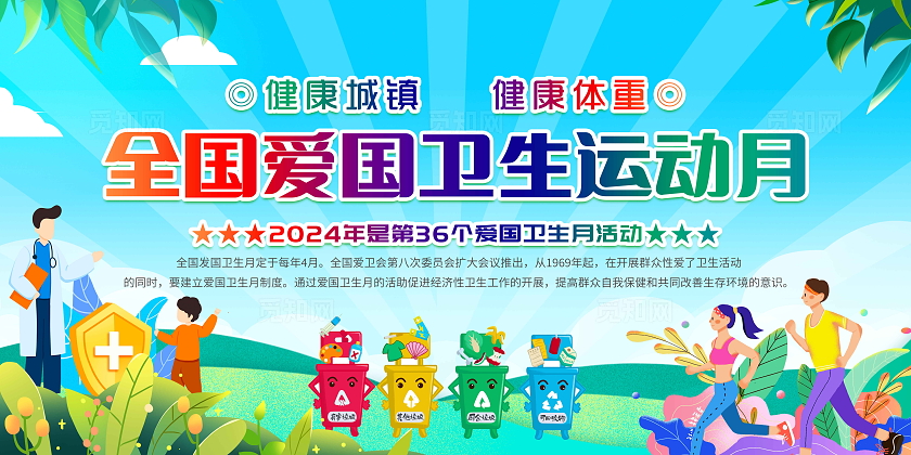 蓝色风格2024年爱国卫生月知识宣传栏全国爱国卫生月