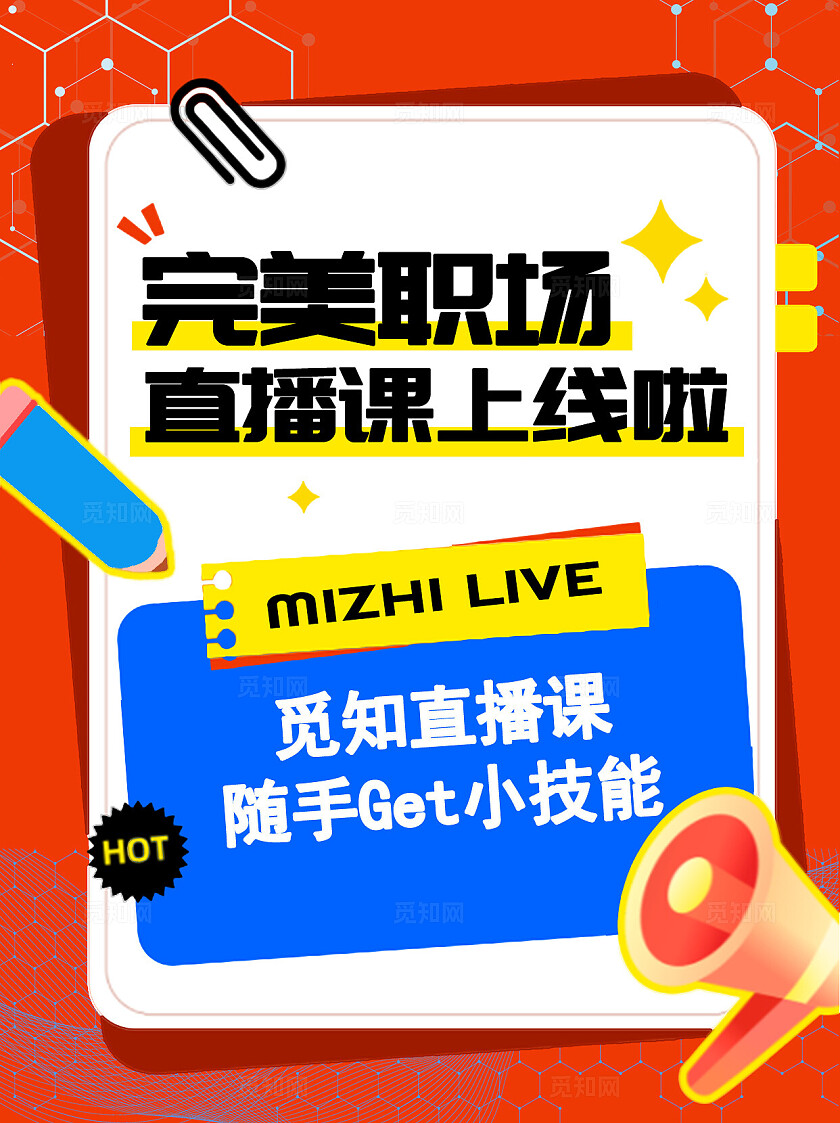 完美职场直播课宣传撞色醒目小红书封面