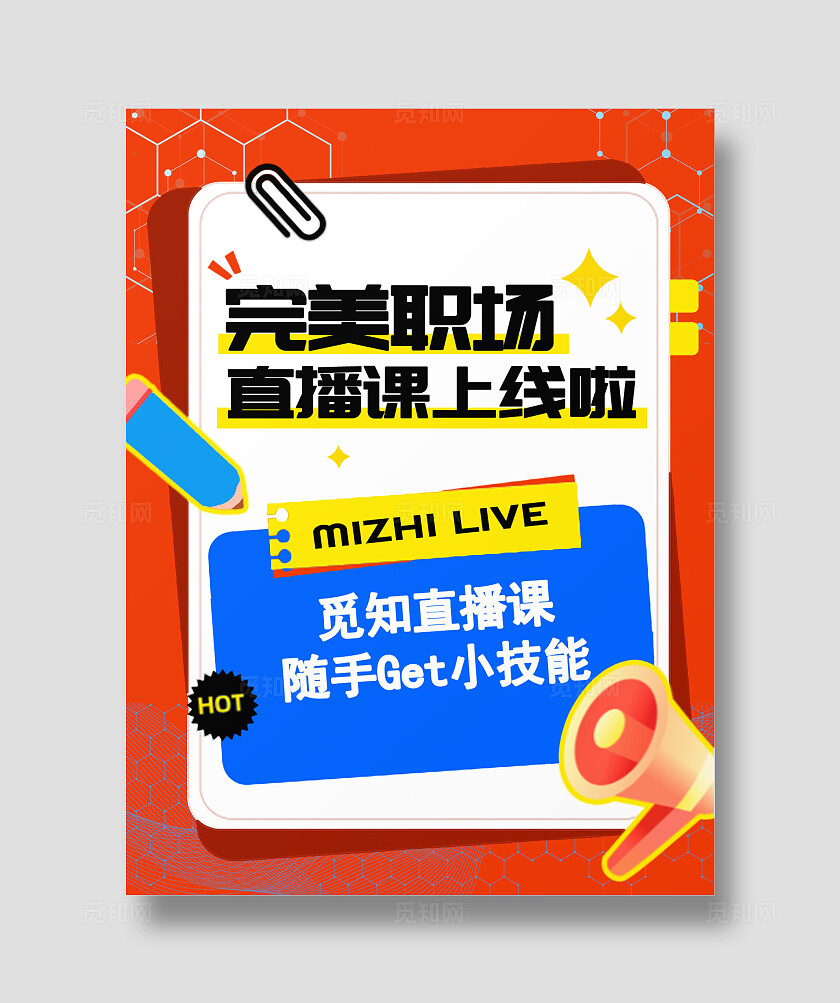 完美职场直播课宣传撞色醒目小红书封面