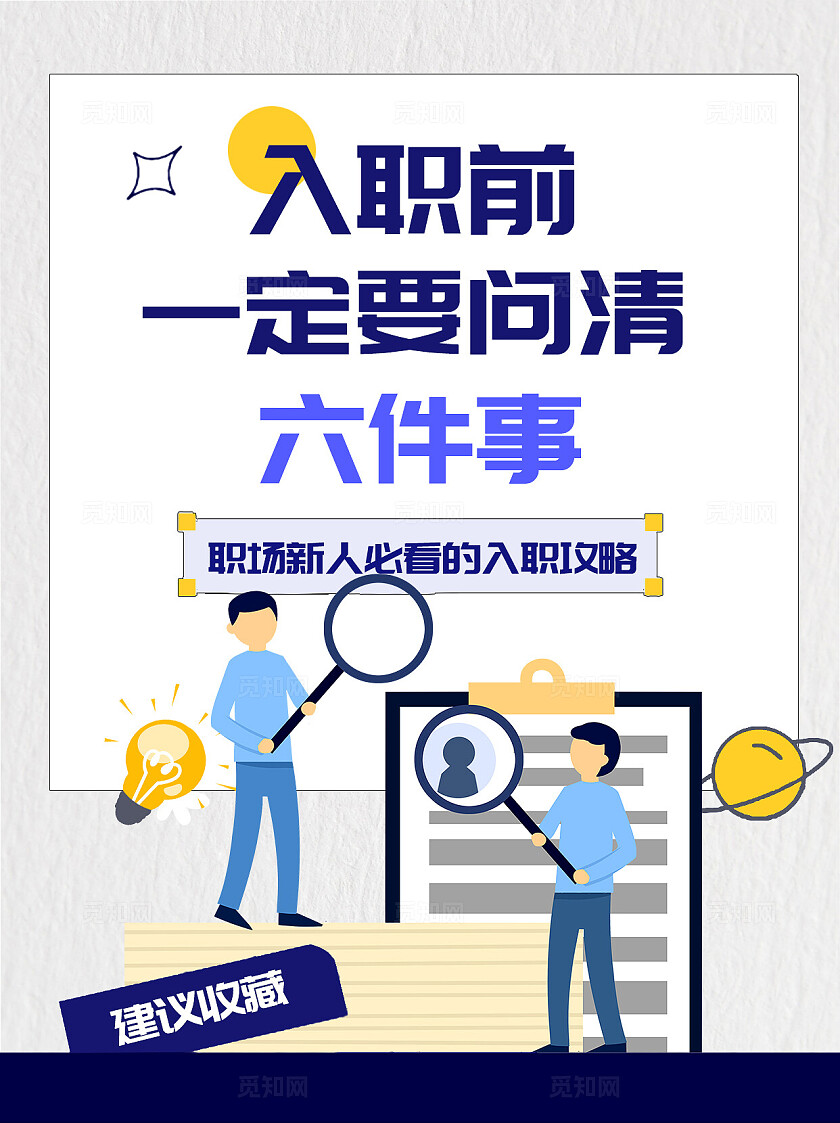 职场攻略宣传入职建议蓝白配色简约平面小红书封面