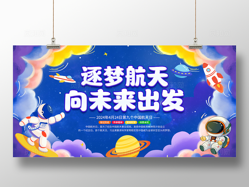 蓝色卡通中国航天日宣传展板中国梦航天梦
