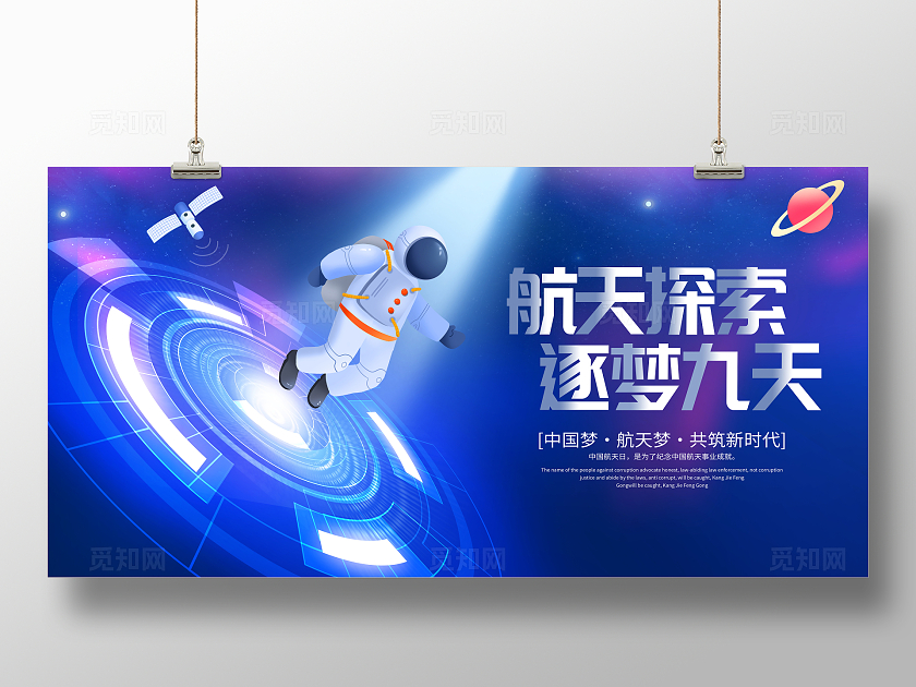 蓝色大气中国航天日宣传展板中国梦航天梦