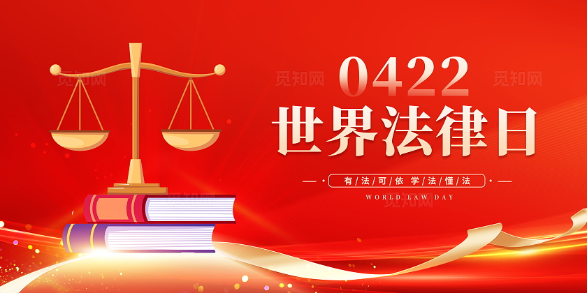 红色大气4月22日世界法律日宣传展板