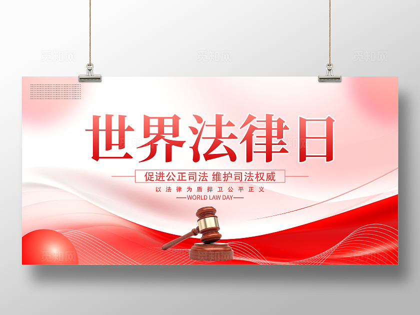 红色大气4月22日世界法律日宣传展板