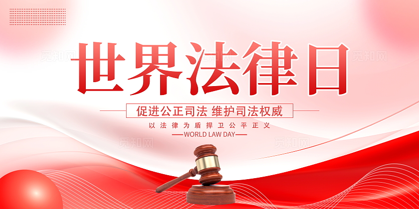 红色大气4月22日世界法律日宣传展板