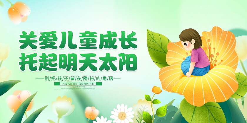 时尚大气关爱儿童宣传展板