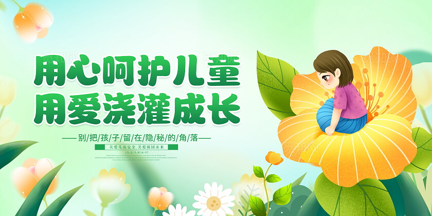 时尚大气关爱儿童宣传展板